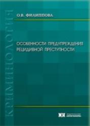 Особенности предупреждения рецидивной преступности