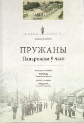 Пружаны : падарожжа ў часе = Пружаны : путешествие во времени = Pruzhany : a Journey Through Time