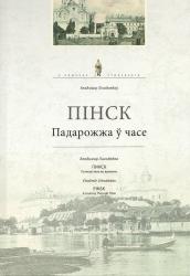 Пінск : падарожжа ў часе = Пинск : путешествие во времени = Pinsk : a Journey Through Time
