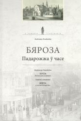 Бяроза : падарожжа ў часе = Береза : путешествие во времени = Bereza : a Journey Through Time