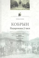 Кобрын : падарожжа ў часе = Кобрин : путешествие во времени = Kobrin : a Journey Through Time