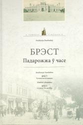 Брэст : падарожжа ў часе = Брест : путешествие во времени = Brest : a Journey Through Time