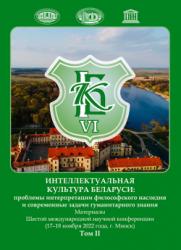 Интеллектуальная культура Беларуси: проблемы интерпретации философского наследия и современные задачи гуманитарного знания : материалы Шестой международной научной конференции (17-18 ноября 2022 года, г. Минск) : в двух томах