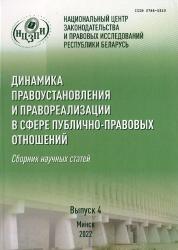 Динамика правоустановления и правореализации в сфере публично-правовых отношений : сборник научных статей