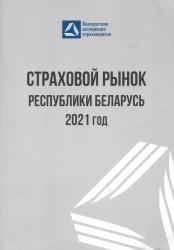Страховой рынок Республики Беларусь 2021 год