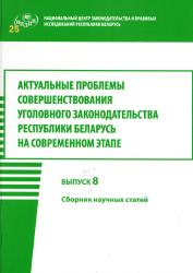 Актуальные проблемы совершенствования уголовного законодательства Республики Беларусь на современном этапе : сборник научных трудов