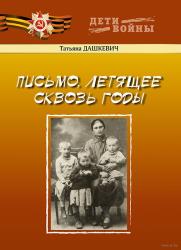 Письмо, летящее сквозь годы : из рассказов очевидцев