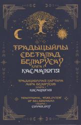 Традыцыйны светагляд беларусаў : у 5 ілюстраваных кнігах = Традиционная картина мира белорусов : в 5 иллюстрированных книгах = Traditional Worldview of Belarusians : in 5 Illustrated Volumes