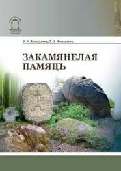 Закамянелая памяць