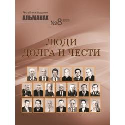 Люди долга и чести : альманах