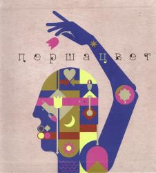 Першацвет : проза і паэзія маладых