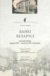 Банкі Беларусі на паштоўках канца XIX--пачатку XX стагоддзя = Банки Беларуси на почтовых открытках конца XIX--начала XX века = Bank's of Belarus on the Postcards of the Late 19th -- Early 20th Century