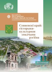 Беларусь праз прызму рэгіянальнай гісторыі : Сенніцкі край: гісторыка-культурная спадчына рэгіёна : зборнік навуковых артыкулаў