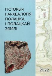 Гісторыя і археалогія Полацка і Полацкай зямлі : матэрыялы VIII Міжнароднай навуковай канферэнцыі (1-2 лістапада 2022 г.)