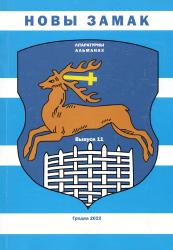 Новы замак : літаратурны альманах : Гродна : MMXXII