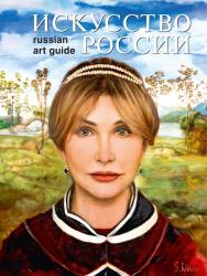 Искусство России, 2024 : живопись, скульптура, графика, декоративно-прикладное искусство, художественная фотография, художники, галереи, контакты, цены = Russian Art Guide, 2024