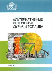 Альтернативные источники сырья и топлива : сборник научных трудов
