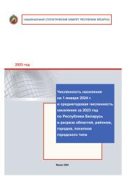 Численность населения на 1 января 2024 г. и среднегодовая численность населения за 2023 год по Республике Беларусь в разрезе областей, районов, городов, поселков городского типа : статистический бюллетень