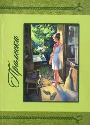 Пралеска : альманах