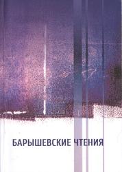 Барышевские чтения : материалы II Международной научной конференции (Минск, 28 апреля 2022 г.)