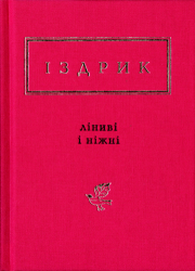 Ліниві і ніжні : нові та вибрані вірші