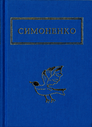 Задивляюсь у твої зіниці : вибрані вірші