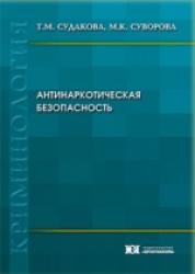 Антинаркотическая безопасность (криминологические особенности и обеспечение) : монография