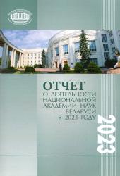 Отчет о деятельности Национальной академии наук Беларуси в 2023 году