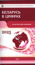 Беларусь в цифрах : статистический справочник