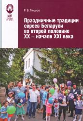 Праздничные традиции евреев Беларуси во второй половине XX-начале XXI века