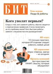 БИТ. Бизнес & информационные технологии