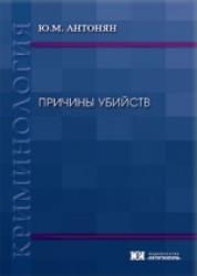 Причины убийств : монография