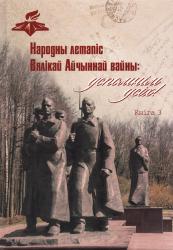 Народны летапіс Вялікай Айчыннай вайны: успомнім усіх!