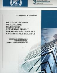 Государственная финансовая поддержка субъектов малого предпринимательства в Республике Беларусь: совершенствование инструментов, оценка эффективности