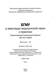 БГМУ в авангарде медицинской науки и практики : рецензируемый ежегодный сборник научных работ : выпуск 13, том 1 : клиническая медицина, фармация = Advances in Medicine and Medical Sciences: Collection of Belarusian State Medical University : Peer-Reviewed Annual Collection of Scientific Papers : Issue 13, part 1