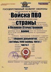Войска ПВО страны в Великой Отечественной войне : сборник документов (октябрь 1940--ноябрь 1941 гг.)
