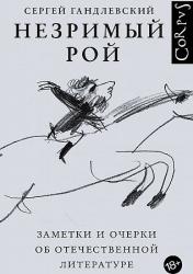 Незримый рой : заметки и очерки об отечественной литературе