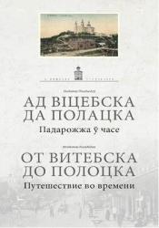Ад Віцебска да Полацка : падарожжа ў часе = От Витебска до Полоцка : путешествие во времени