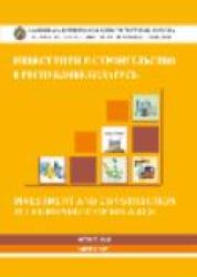 Инвестиции и строительство в Республике Беларусь : статистический буклет = Investment and Construction in the Republic of Belarus : Short Data Book