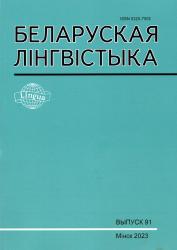 Беларуская лінгвістыка
