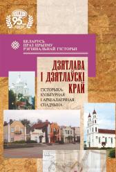 Беларусь праз прызму рэгіянальнай гісторыі : Дзятлава і Дзятлаўскі край: гісторыка-культурная і археалагічная спадчына : зборнік навуковых артыкулаў