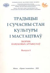 Традыцыі і сучасны стан культуры і мастацтваў : зборнік навуковых артыкулаў