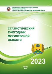 Статистический ежегодник Могилевской области, 2023