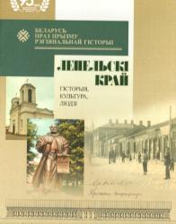 Беларусь праз прызму рэгіянальнай гісторыі : Лепельсскі край: гісторыя, культура, людзі : зборнік навуковых артыкулаў па выніках IX навукова-практычнай канферэнцыі "Лепельскія чытанні" (15-16 кастрычніка 2021 г.)