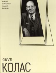 Якуб Колас