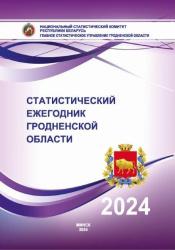 Статистический ежегодник Гродненской области, 2024
