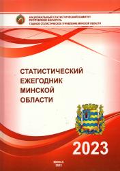 Статистический ежегодник Минской области, 2023