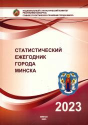 Статистический ежегодник города Минска, 2023