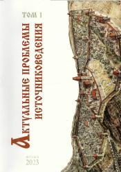 Актуальные проблемы источниковедения : материалы VII Международной научно-практической конференции : Витебск, 27-29 апреля 2023 г. : в 2 томах