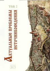 Актуальные проблемы источниковедения : материалы VII Международной научно-практической конференции : Витебск, 27-29 апреля 2023 г. : в 2 томах